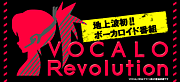 『VOCALO Revolution』