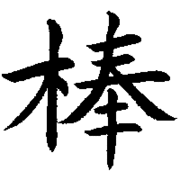 元AV男優