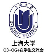 上海大学OB＋OG＋在学生交流会