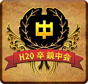 H20卒鏡中会