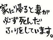 妻が死んだふりをしています。