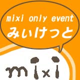 mixi only event「みぃけっと」