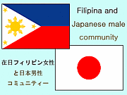 在日フィリピン人と日本人mixi