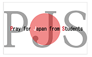 PJS【関東学生募金】