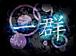 �췲��stylish alliance