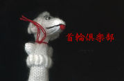 首輪倶楽部
