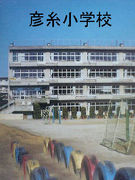 埼玉県三郷市立彦糸小学校