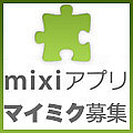 mixiアプリ関連マイミク募集