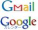 Gmail　＆　Googleカレンダー