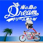 南の島(沖縄)のドリーム乗り