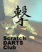 ⡡-scratch darts club-