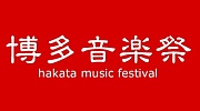 博多音楽祭