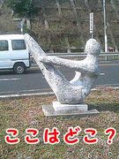 ここどこクイズ鳥取県西部版