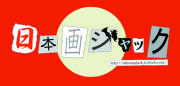 日本画ジャック