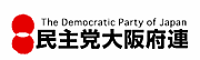 民主党　【大阪府連】