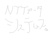 NTTデータシステムズ