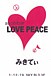 asobibar LOVE PEACE