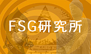 FSG研究所