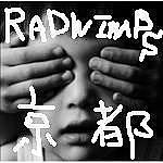 ���Ԥ�RADWIMPS�ե���
