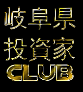 岐阜県投資家CLUB