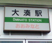 大湊駅