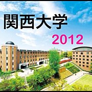 2012年度関西大学入学者コミュ♪