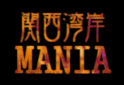 関西湾岸MANIA