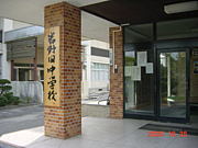 岩野田中学校 1996年卒