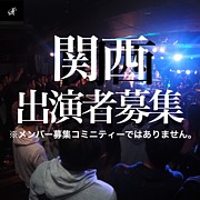 関西出演者募集