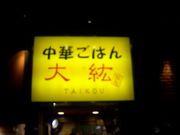 大紘