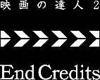 ǲã 2 End Credits