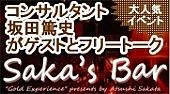 坂田篤史イベント『Saka's Bar』