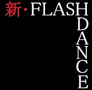 FLASH DANCE@3.11!!