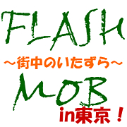 ◆FLASH MOB in 東京！◆