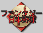FSJ ﾌｧﾝﾀｼﾞｰ日本野球