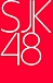 SJK48(新宿区48)