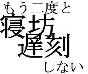 もう二度と寝坊や遅刻しない