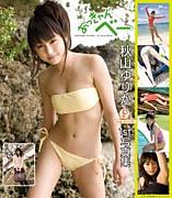 秋山ゆりか　「あっきゃんべー」