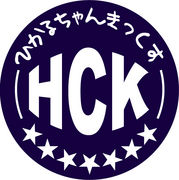 H.C.K(ひかるちゃんきっくす)