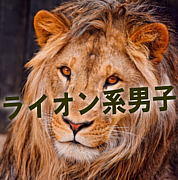 ライオン系男子プロジェクト