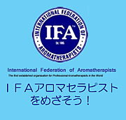 IFAアロマセラピストをめざそう