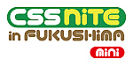 CSS Nite in FUKUSHIMA mini