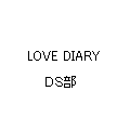 LOVE DIARY NintendoDS��
