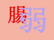 腸弱者　友の会