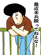 最近米兵殴ってねえなー