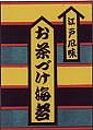 日本お茶漬け研究会