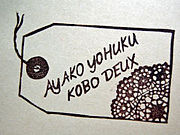 ☆AYAKO YOHUKU KOBO DEUX☆