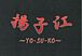 ��YO-SU-KO����