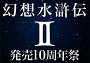 幻水２発売10周年祭り