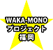 WAKA-MONOプロジェクト@福岡